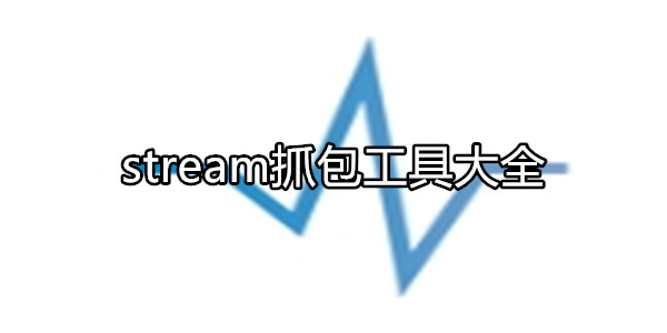 stream抓包