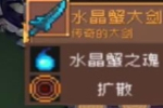 元气骑士前传水晶巨蟹掉落装备介绍 水晶巨蟹掉落装备分享