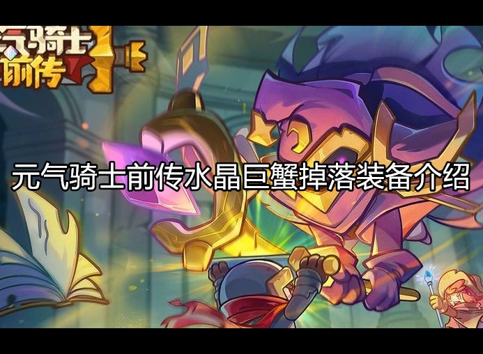 元气骑士前传水晶巨蟹掉落装备介绍 水晶巨蟹掉落装备分享
