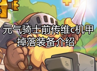 元气骑士前传维c机甲掉落装备介绍 维c机甲掉落装备分享
