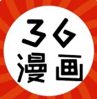 36漫画旧版