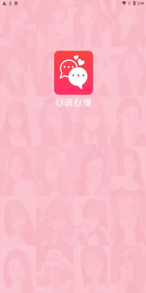心语心缘app