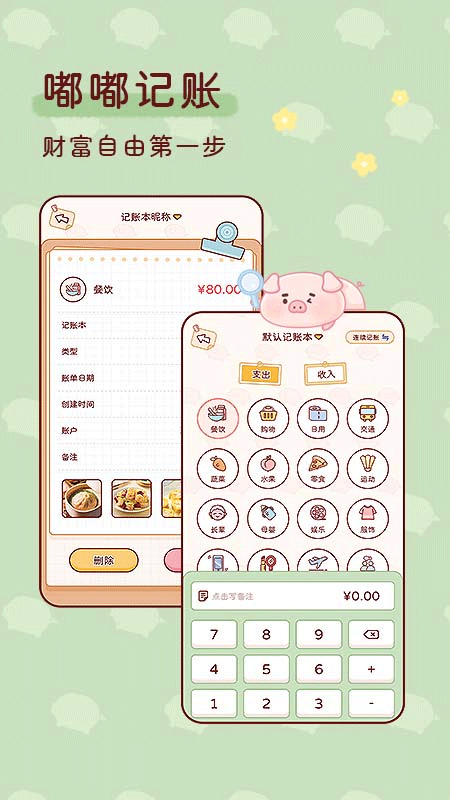 嘟嘟记账软件