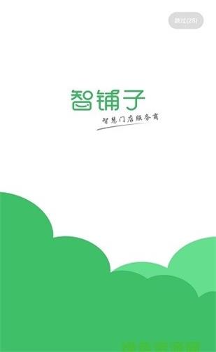 智铺子商家版