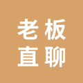 老板直聊