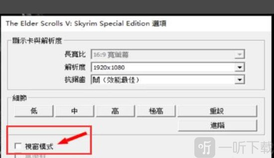 上古卷轴5怎么全屏 上古卷轴5全屏设置方法