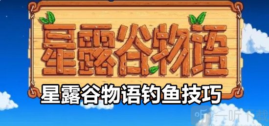 星露谷物语钓鱼怎么钓 星露谷物语钓鱼技巧