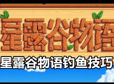 星露谷物语钓鱼怎么钓 星露谷物语钓鱼技巧