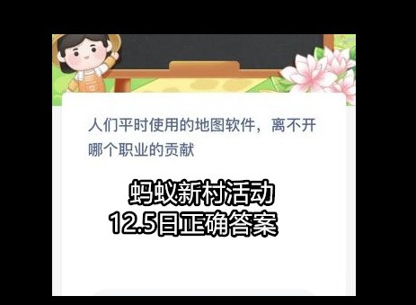 蚂蚁新村今日答案攻略 12.5日正确答案