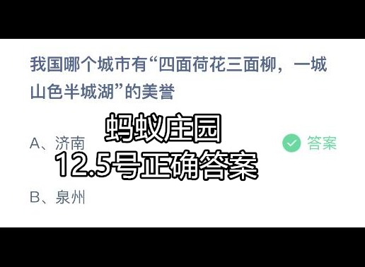 蚂蚁庄园今日答案攻略 12.5号正确答案