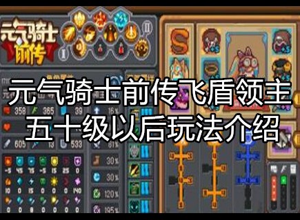 元气骑士前传飞盾领主五十级以后玩法介绍 飞盾领主五十级以后玩法技巧