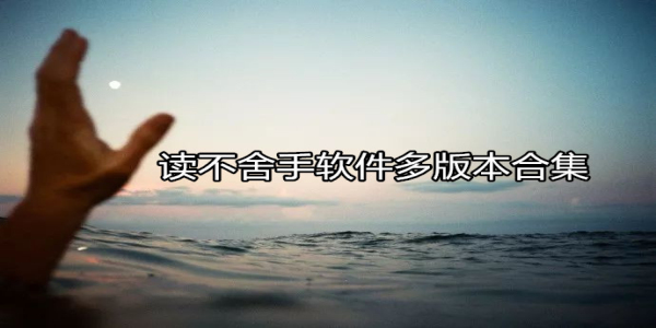 读不舍手