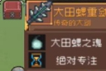 元气骑士前传巨型沼泽螺装备掉落介绍 巨型沼泽螺装备掉落详情