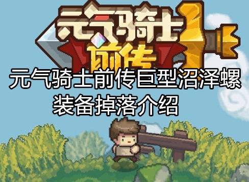 元气骑士前传巨型沼泽螺装备掉落介绍 巨型沼泽螺装备掉落详情