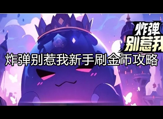 炸弹别惹我新手如何刷金币 炸弹别惹我新手刷金币攻略