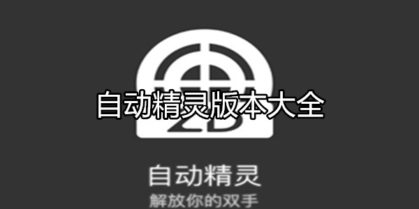 自动精灵