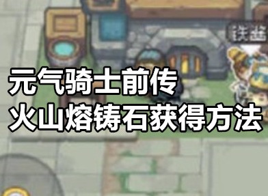元气骑士前传火山熔铸石怎么获得 元气骑士前传火山熔铸石获得方法
