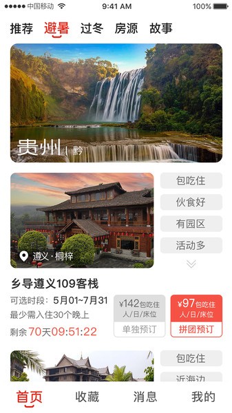 乡导旅居租房