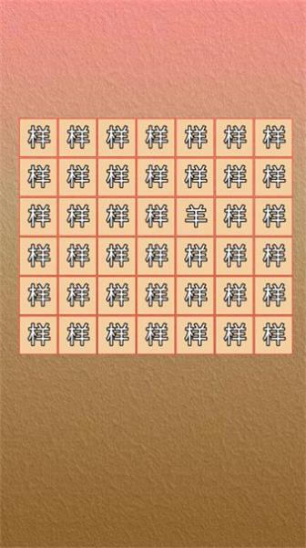 找了个羊