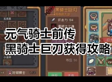 元气骑士前传黑骑士巨刃怎么获得 元气骑士前传黑骑士巨刃获得攻略