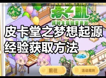 皮卡堂之梦想起源开服经验怎么获得 皮卡堂之梦想起源经验获取方法