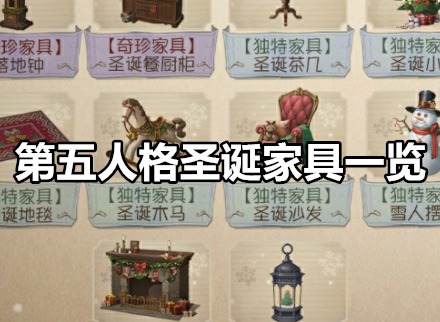 第五人格圣诞家具都有哪些 第五人格圣诞家具一览