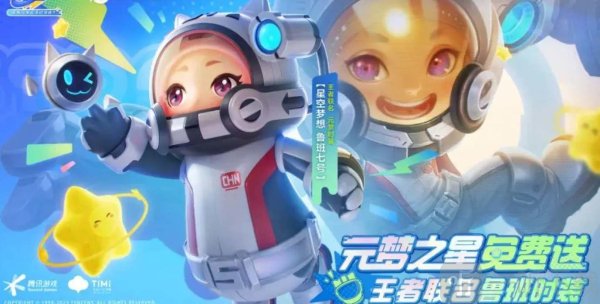王者荣耀元梦之星鲁班星空梦想皮肤怎么获得 元梦之星鲁班星空梦想皮肤领取方法