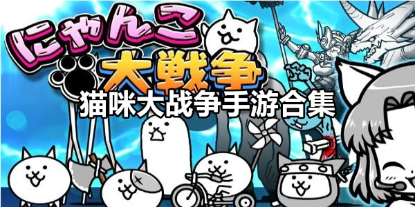 猫咪大战争