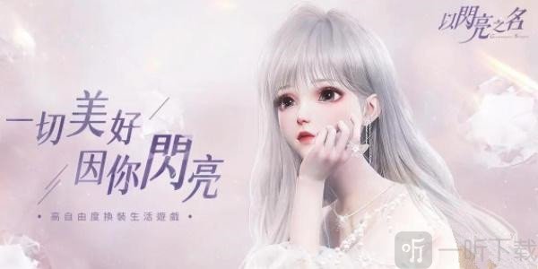 以闪亮之名兑换码最新 兑换码大全攻略