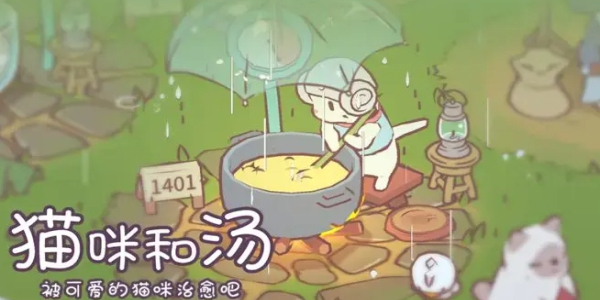 猫咪和汤最新版本