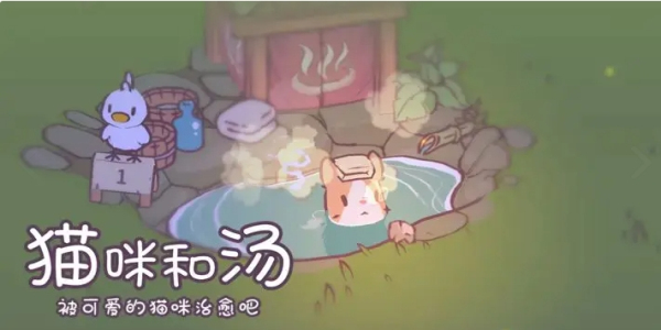 猫咪和汤最新版本