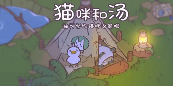 猫咪和汤最新版本