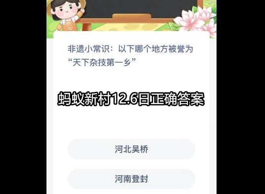 蚂蚁新村今日答案攻略 12.6日正确答案