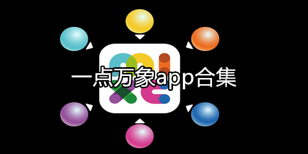 一点万象