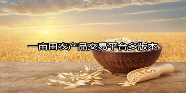 一亩田