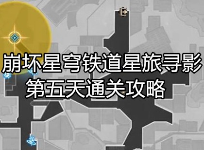 崩坏星穹铁道星旅寻影第五天怎么过 崩坏星穹铁道星旅寻影第五天通关攻略