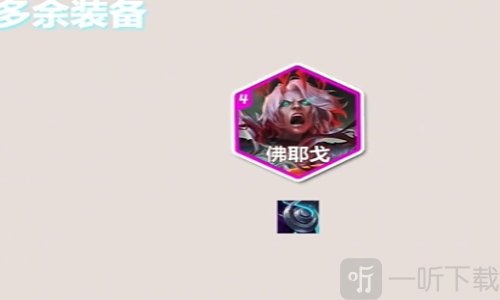 金铲铲之战s10音浪永恩怎么玩 金铲铲之战s10音浪永恩阵容搭配推荐