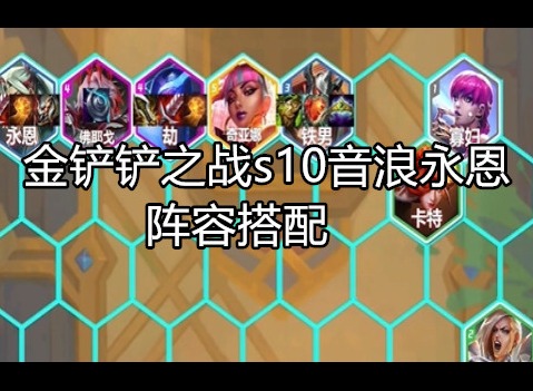 金铲铲之战s10音浪永恩怎么玩 金铲铲之战s10音浪永恩阵容搭配推荐