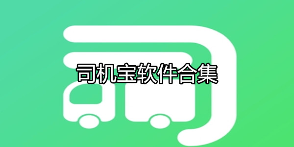 司机宝
