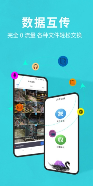 互传换机助手app