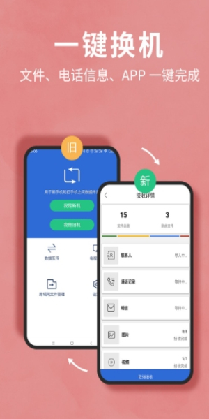 互传换机助手app