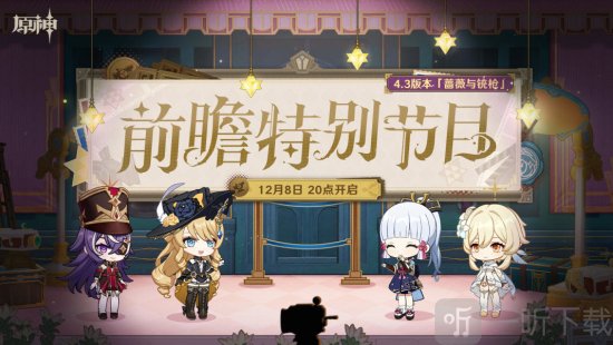 原神4.3版本前瞻什么时候开始 原神4.3版本前瞻节目预告