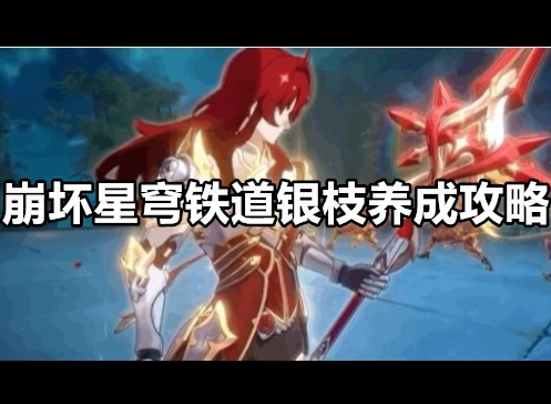 崩坏星穹铁道银枝怎么养 崩坏星穹铁道银枝养成攻略