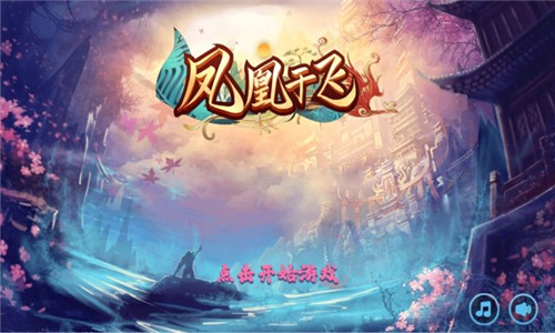 凤凰于飞