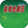 美食也疯狂