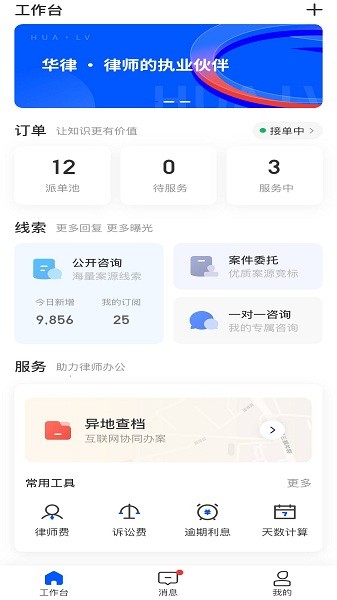 华律咨询律师端