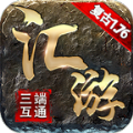 汇游传奇复古176