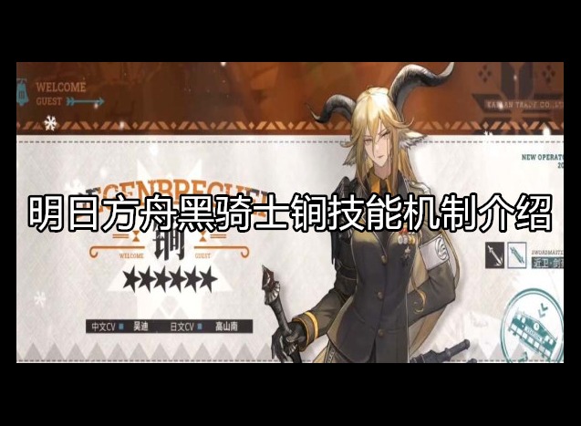 明日方舟黑骑士锏技能机制怎么用 明日方舟黑骑士锏技能机制介绍