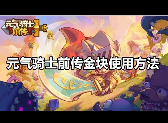 元气骑士前传金块怎么用 元气骑士前传金块使用方法一览