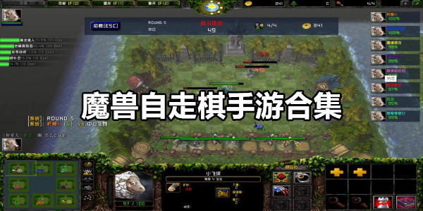 魔兽自走棋